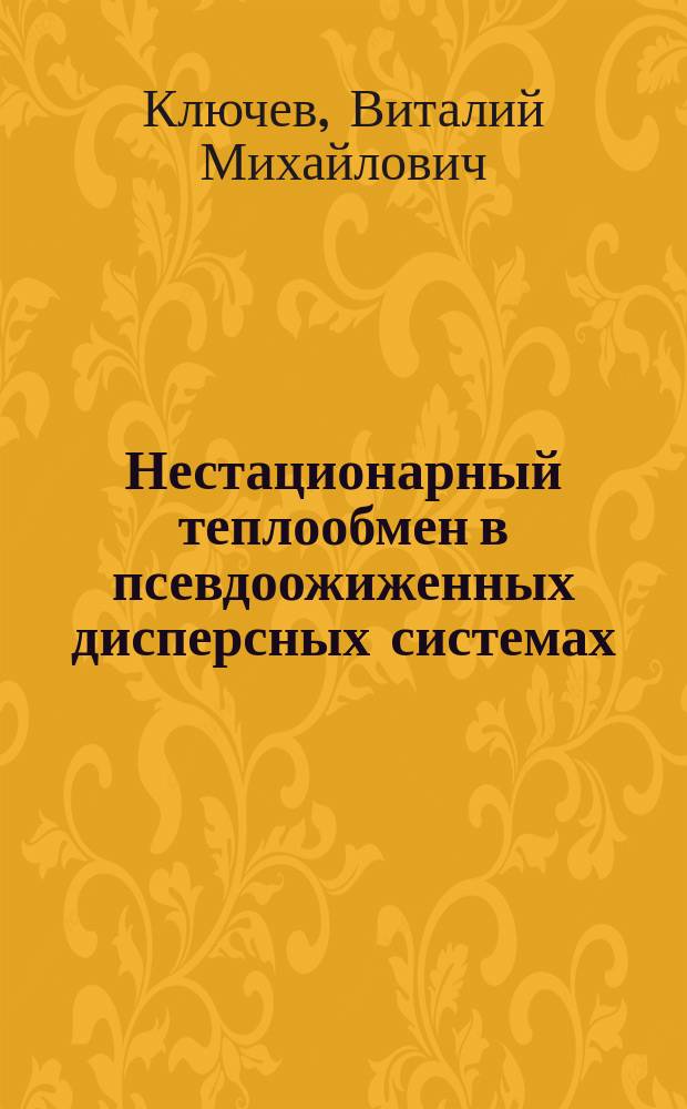 Нестационарный теплообмен в псевдоожиженных дисперсных системах : Автореф. дис. на соиск. учен. степ. канд. техн. наук : (01.04.14)