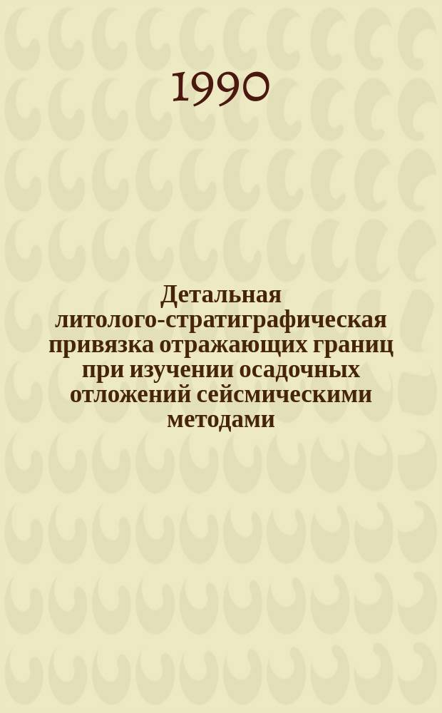 Детальная литолого-стратиграфическая привязка отражающих границ при изучении осадочных отложений сейсмическими методами : (На прим. Припят. прогиба) : Автореф. дис. на соиск. учен. степ. канд. геол.-минерал. наук : (04.00.22)