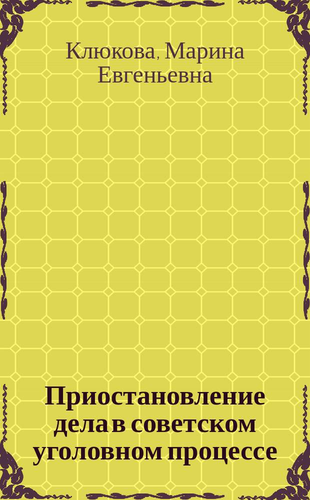 Приостановление дела в советском уголовном процессе : Автореф. дис. на соиск. учен. степ. канд. юрид. наук : (12.00.09)
