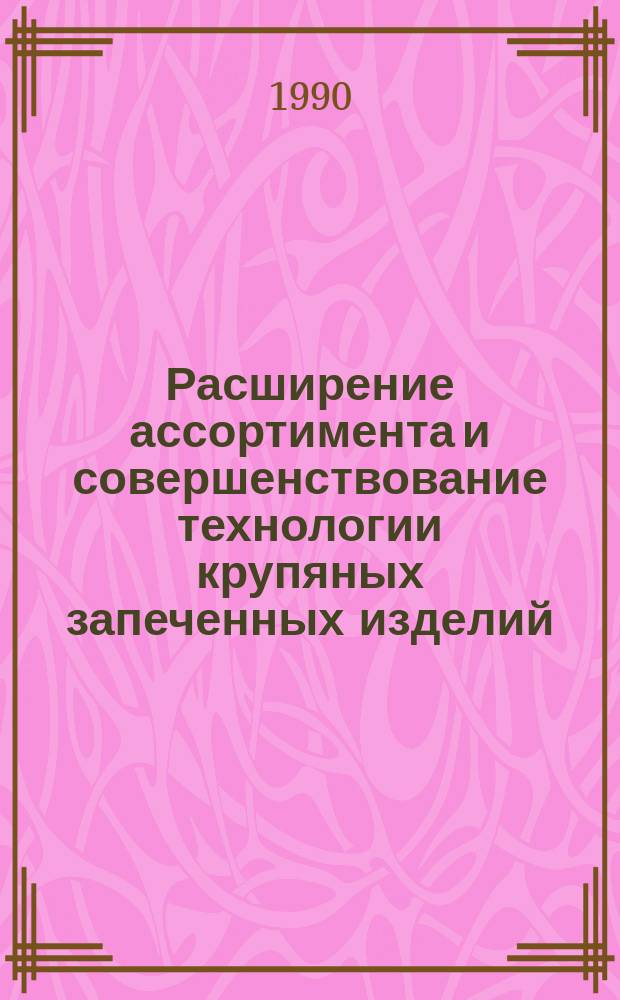 Расширение ассортимента и совершенствование технологии крупяных запеченных изделий : Автореф. дис. на соиск. учен. степ. канд. техн. наук : (05.18.16)