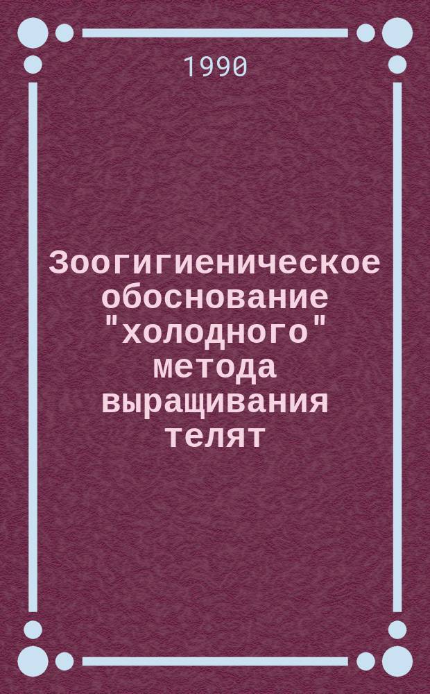 Зоогигиеническое обоснование "холодного" метода выращивания телят : Автореф. дис. на соиск. учен. степ. канд. вет. наук : (16.00.08)