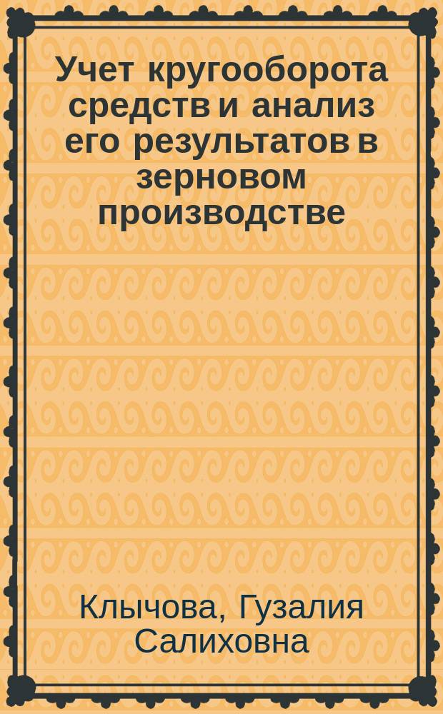 Учет кругооборота средств и анализ его результатов в зерновом производстве : (На прим. колхозов Татар. АССР) : Автореф. дис. на соиск. учен. степ. канд. экон. наук : (08.00.12)