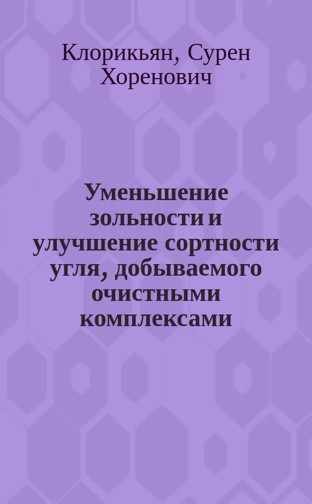 Уменьшение зольности и улучшение сортности угля, добываемого очистными комплексами