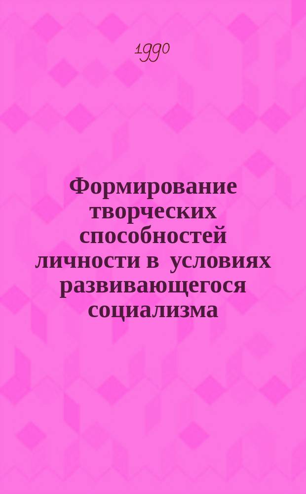 Формирование творческих способностей личности в условиях развивающегося социализма : Автореф. дис. на соиск. учен. степ. канд. филос. наук : (09.00.02)