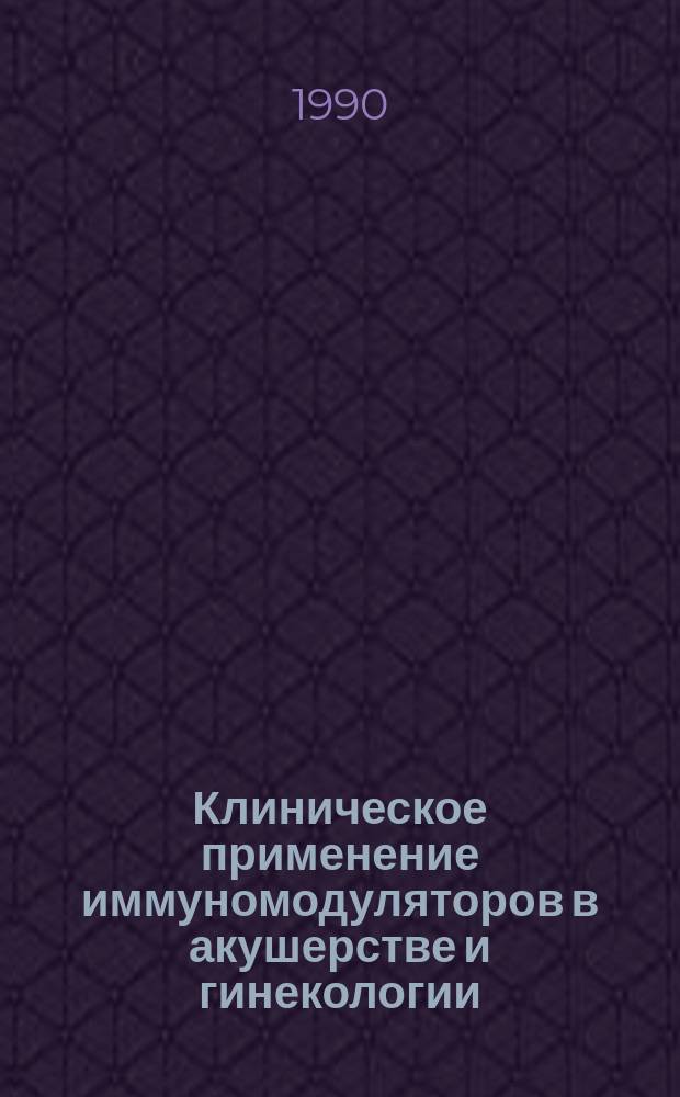 Клиническое применение иммуномодуляторов в акушерстве и гинекологии : Метод. рекомендации