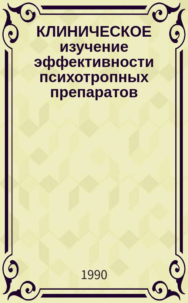 КЛИНИЧЕСКОЕ изучение эффективности психотропных препаратов : Сб. ст.