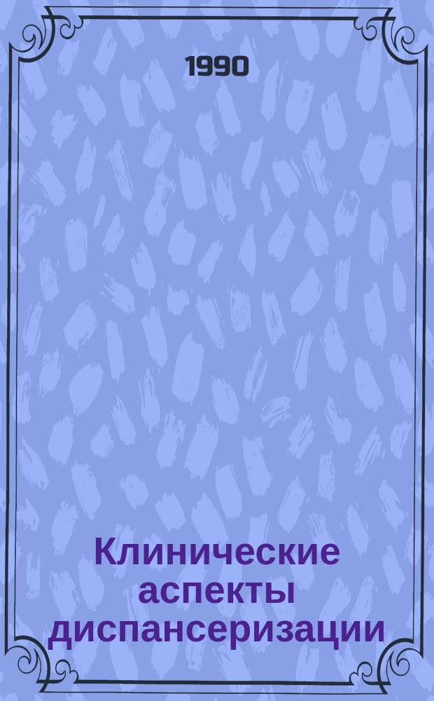 Клинические аспекты диспансеризации : Сб. науч. тр
