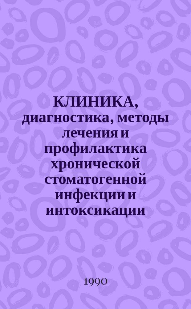 КЛИНИКА, диагностика, методы лечения и профилактика хронической стоматогенной инфекции и интоксикации (ротового сепсиса) : Метод. рекомендации для врачей-интернов и студентов стоматол. фак.
