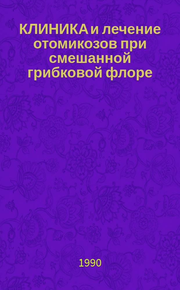 КЛИНИКА и лечение отомикозов при смешанной грибковой флоре : Метод. рекомендации : (С правом переизд. мест. органами здравоохранения)
