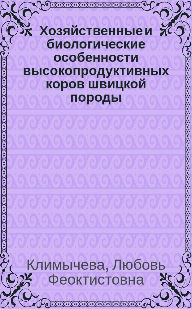 Хозяйственные и биологические особенности высокопродуктивных коров швицкой породы : Автореф. дис. на соиск. учен. степ. канд. с.-х. наук : (06.02.04)