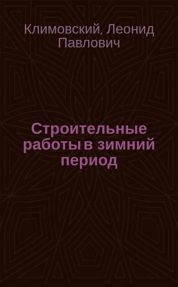 Строительные работы в зимний период : Справочник