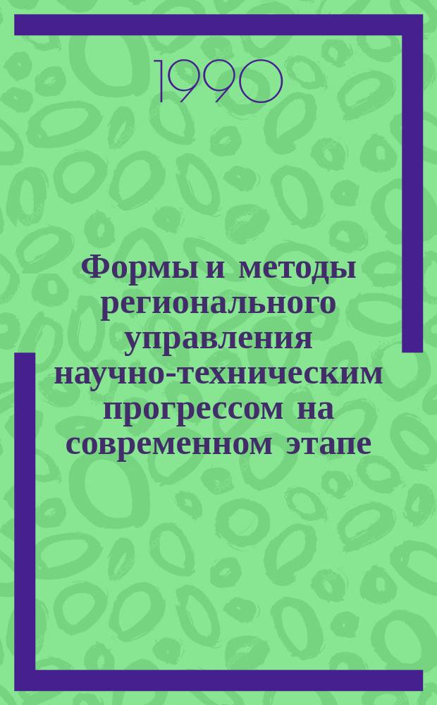 Формы и методы регионального управления научно-техническим прогрессом на современном этапе : (На прим. моск. регион. соц.-экон. комплекса)