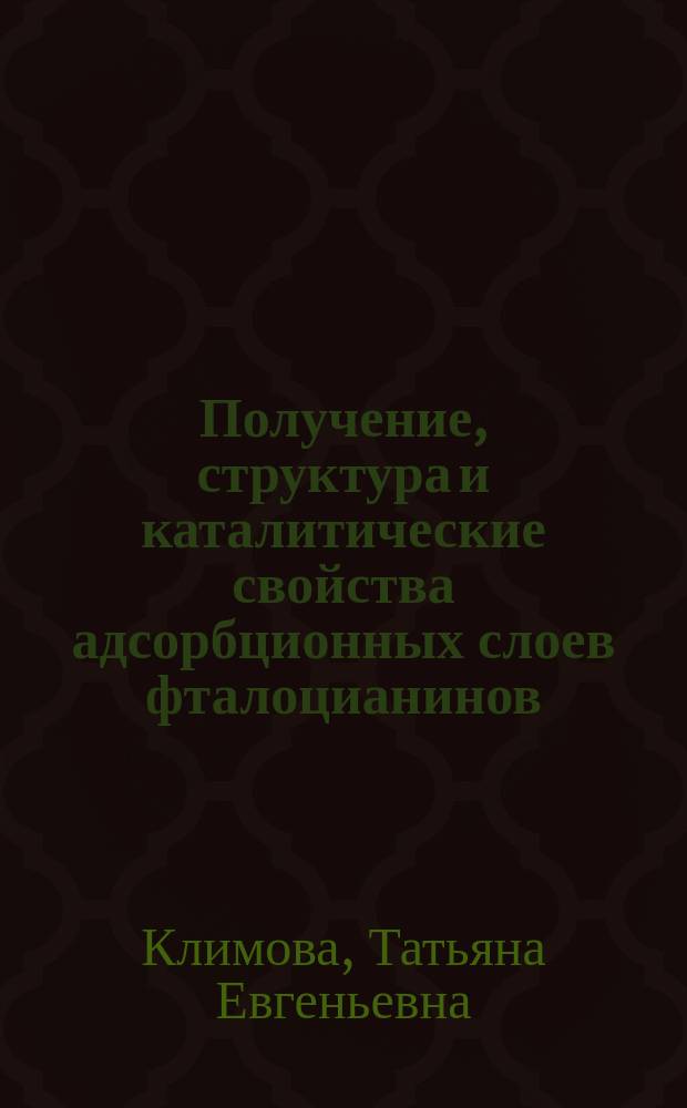 Получение, структура и каталитические свойства адсорбционных слоев фталоцианинов : Автореф. дис. на соиск. учен. степ. к. х. н