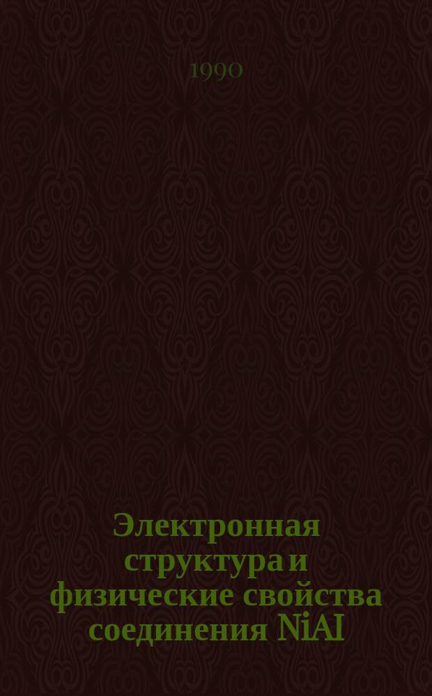 Электронная структура и физические свойства соединения NiAI : Автореф. дис. на соиск. учен. степ. канд. физ.-мат. наук : (01.04.07)