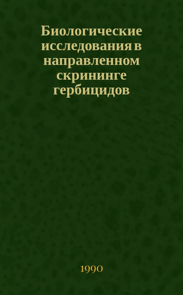 Биологические исследования в направленном скрининге гербицидов