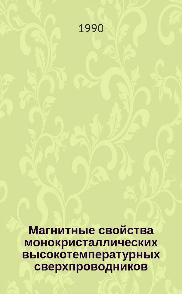 Магнитные свойства монокристаллических высокотемпературных сверхпроводников
