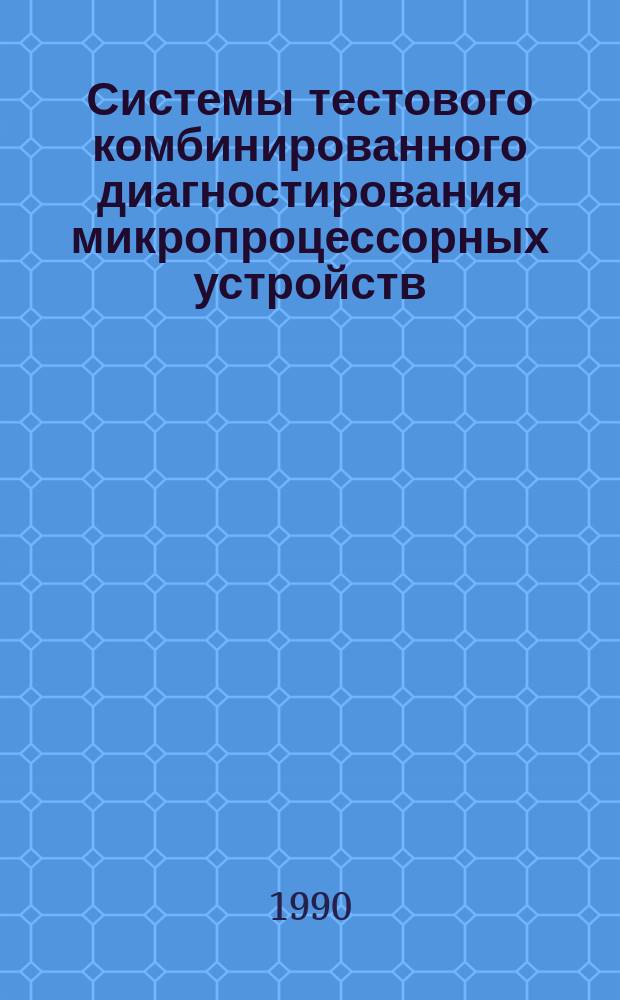 Системы тестового комбинированного диагностирования микропроцессорных устройств : Автореф. дис. на соиск. учен. степ. канд. техн. наук : (05.13.05)