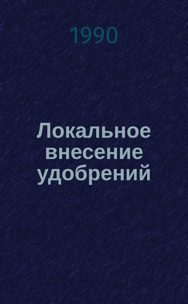 Локальное внесение удобрений