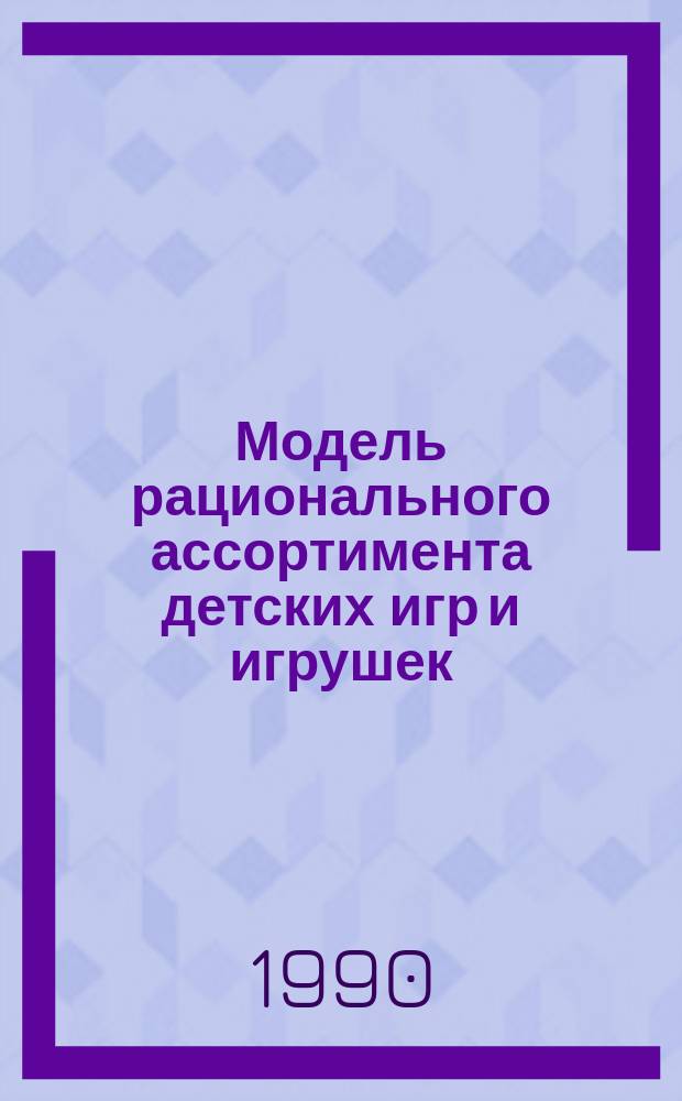 Модель рационального ассортимента детских игр и игрушек