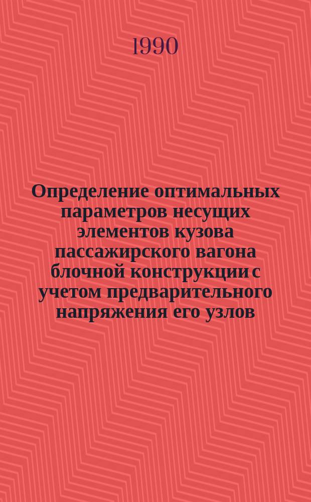 Определение оптимальных параметров несущих элементов кузова пассажирского вагона блочной конструкции с учетом предварительного напряжения его узлов : Автореф. дис. на соиск. учен. степ. канд. техн. наук : (05.22.07)