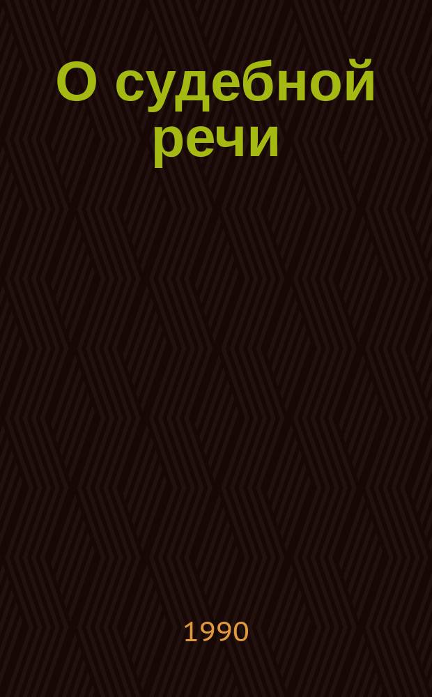 О судебной речи : Учеб. пособие