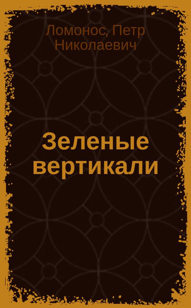 Зеленые вертикали