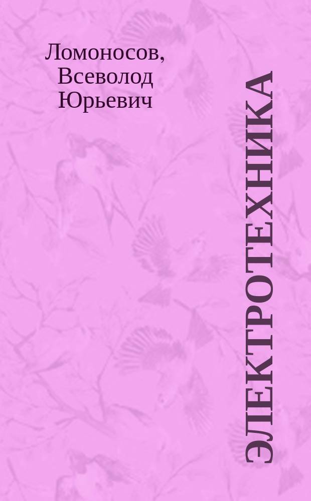 Электротехника