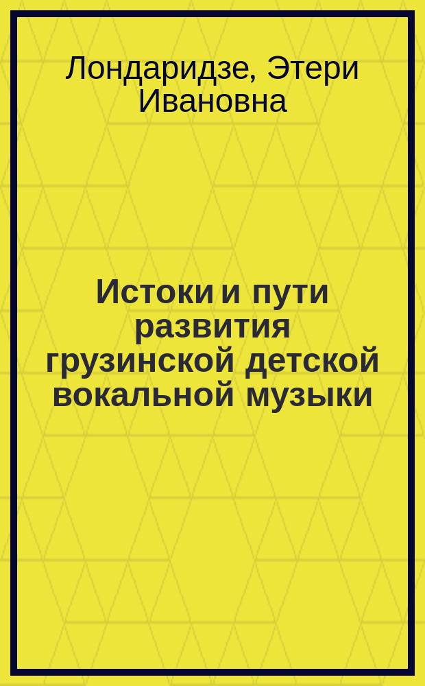 Истоки и пути развития грузинской детской вокальной музыки : Автореф. дис. на соиск. учен. степ. канд. искусствоведения : (17.00.02)