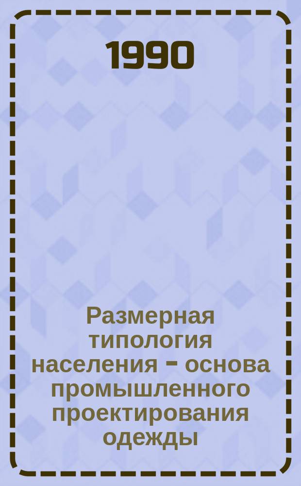 Размерная типология населения - основа промышленного проектирования одежды : Конспект лекций