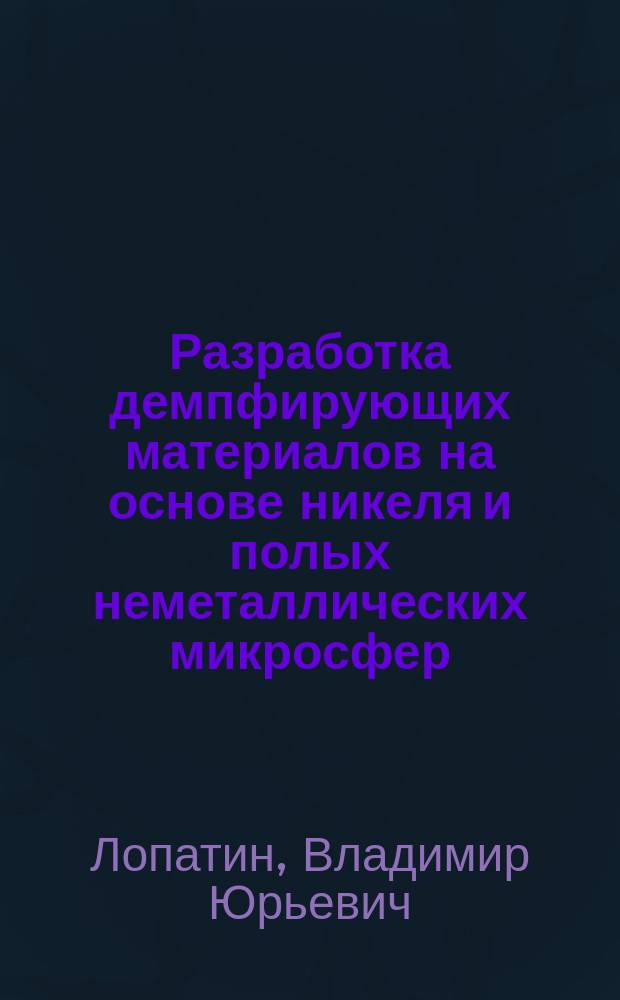 Разработка демпфирующих материалов на основе никеля и полых неметаллических микросфер : Автореф. дис. на соиск. учен. степ. к. т. н