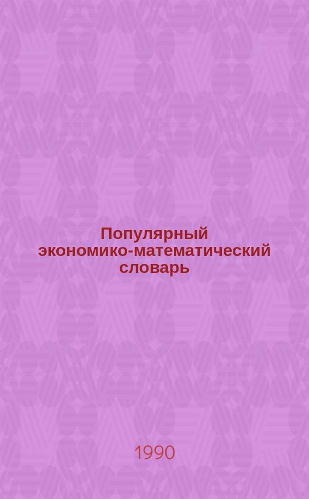 Популярный экономико-математический словарь