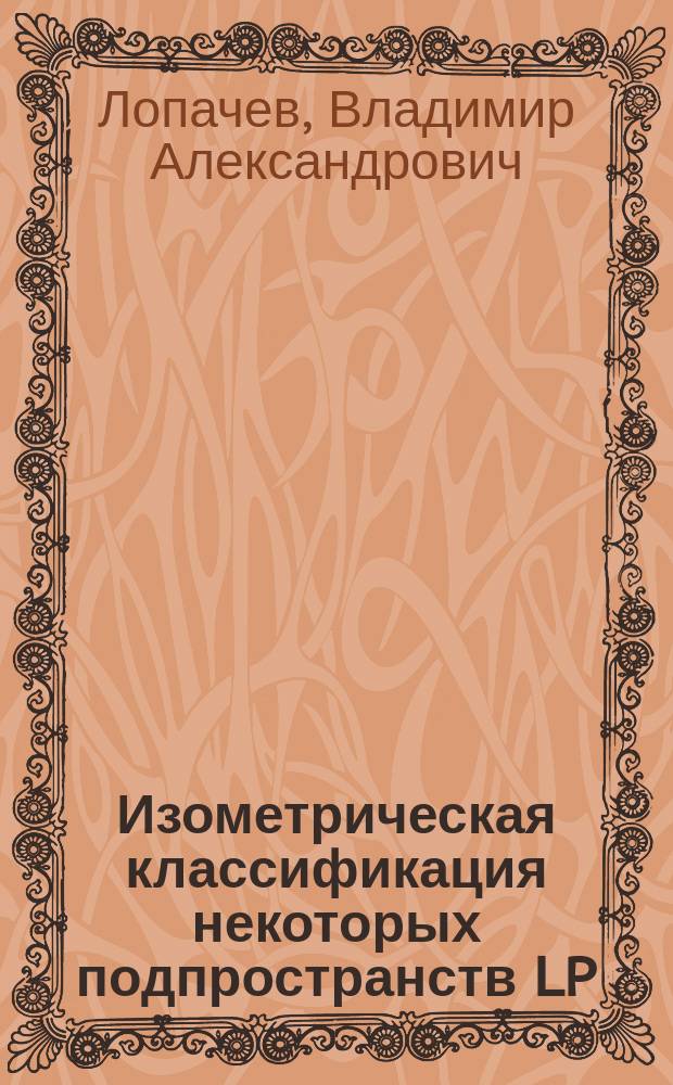 Изометрическая классификация некоторых подпространств LP : Автореф. дис. на соиск. учен. степ. канд. физ.-мат. наук : (01.01.01)