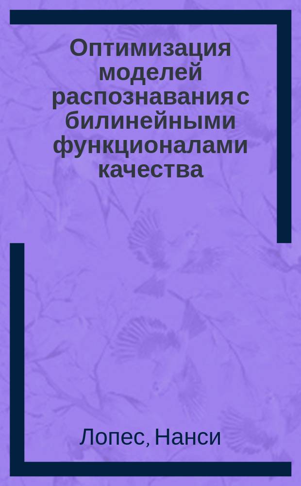 Оптимизация моделей распознавания с билинейными функционалами качества