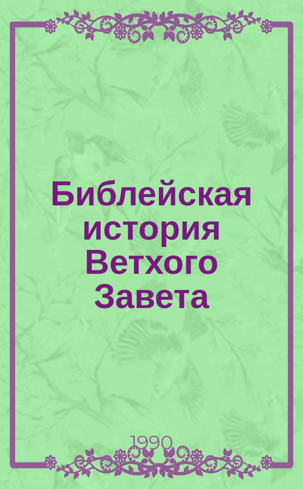Библейская история Ветхого Завета