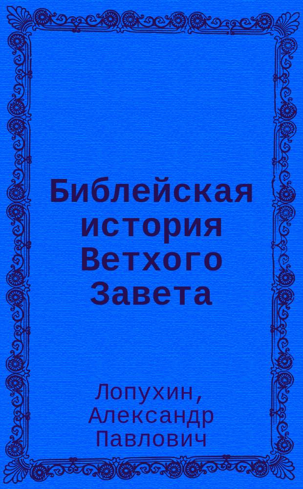 Библейская история Ветхого Завета