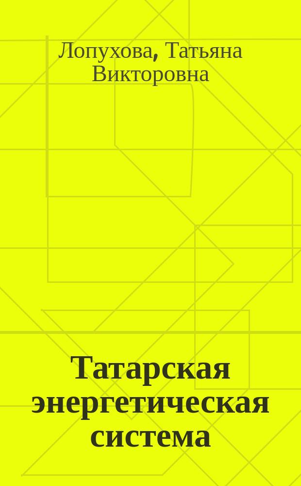 Татарская энергетическая система : Учеб. пособие по курсу "Введение в спец."