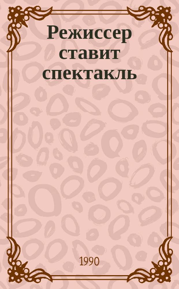 Режиссер ставит спектакль