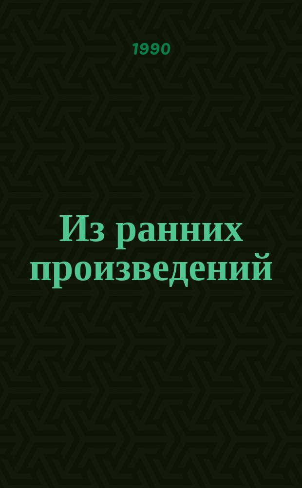Из ранних произведений