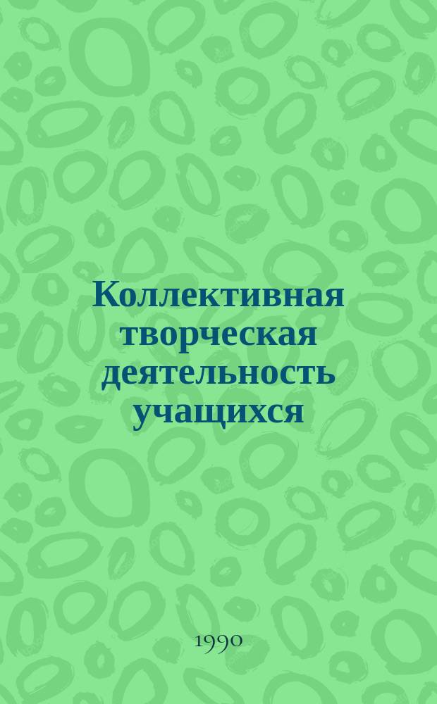 Коллективная творческая деятельность учащихся : Учеб.-метод. пособие
