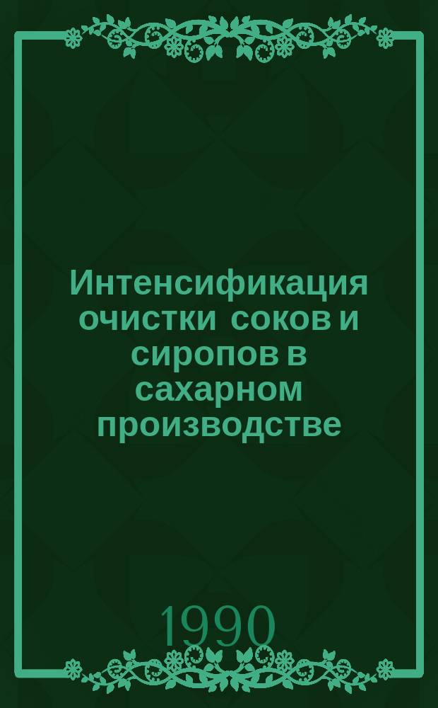 Интенсификация очистки соков и сиропов в сахарном производстве