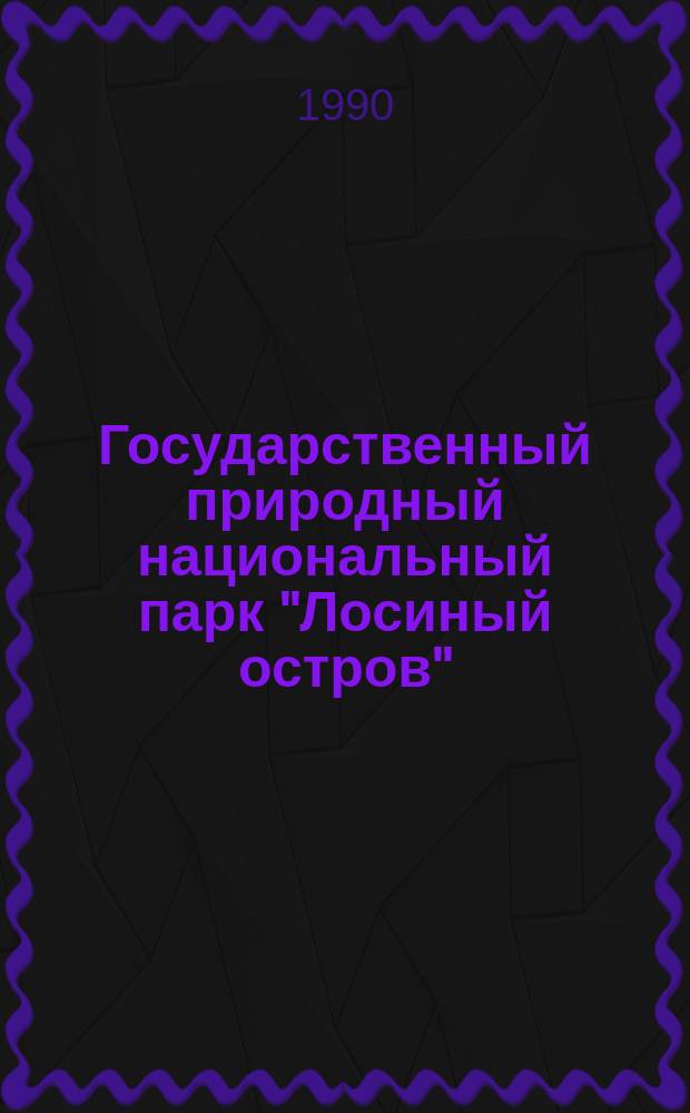 Государственный природный национальный парк "Лосиный остров" : Проект планировки