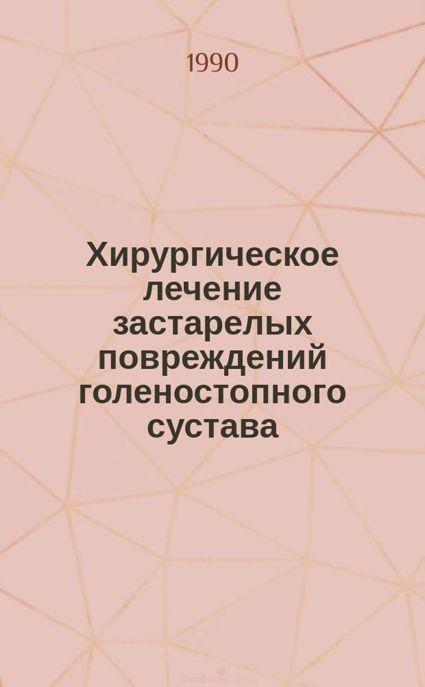 Хирургическое лечение застарелых повреждений голеностопного сустава : Автореф. дис. на соиск. учен. степ. д. м. н