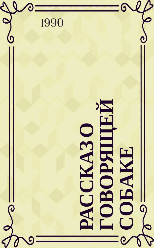 Рассказ о говорящей собаке : Рассказы : Для мл. шк. возраста
