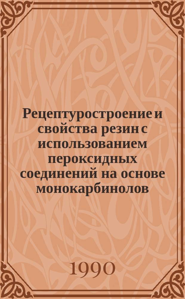 Рецептуростроение и свойства резин с использованием пероксидных соединений на основе монокарбинолов : Автореф. дис. на соиск. учен. степ. к. т. н