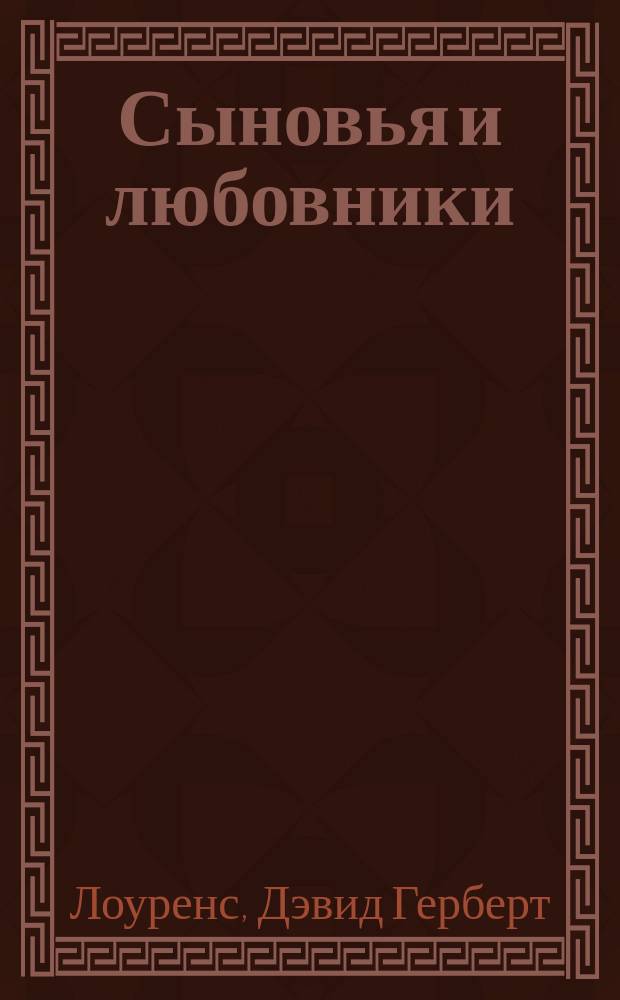 Сыновья и любовники : Роман