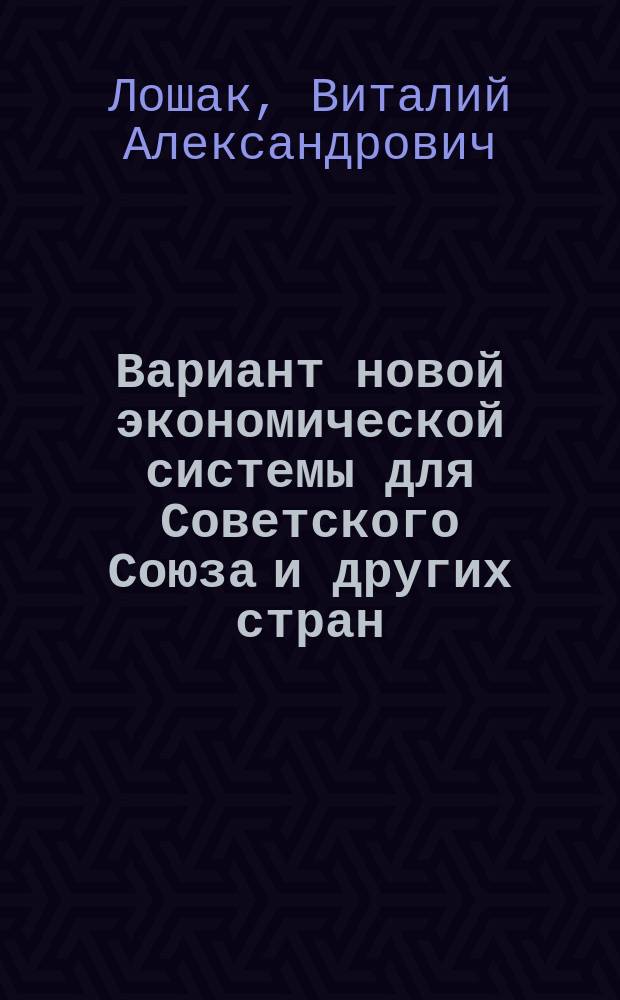 Вариант новой экономической системы для Советского Союза и других стран