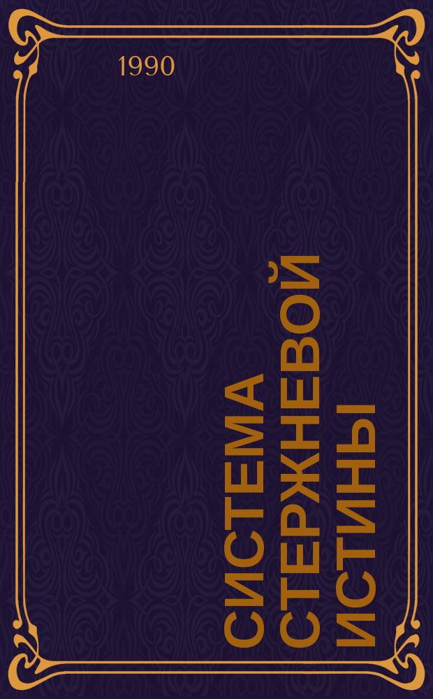 Система Стержневой Истины