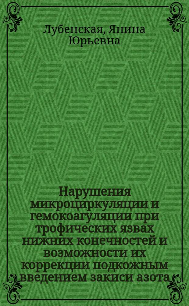 Нарушения микроциркуляции и гемокоагуляции при трофических язвах нижних конечностей и возможности их коррекции подкожным введением закиси азота : Автореф. дис. на соиск. учен. степ. канд. мед. наук : (14.00.27)