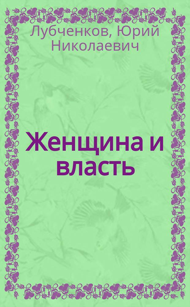 Женщина и власть : О Клеопатре, Мессалине, Агриппине Младшей, Поппее Сабине