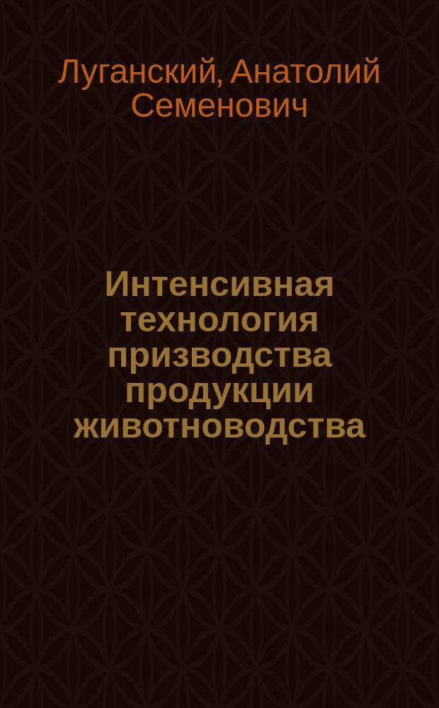 Интенсивная технология призводства продукции животноводства : Учеб. пособие